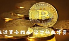 TP钱包流动性设置全指南：让你的数字资产更高效