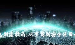 全球熵TP钱包创建指南：从下载到安全使用的全方