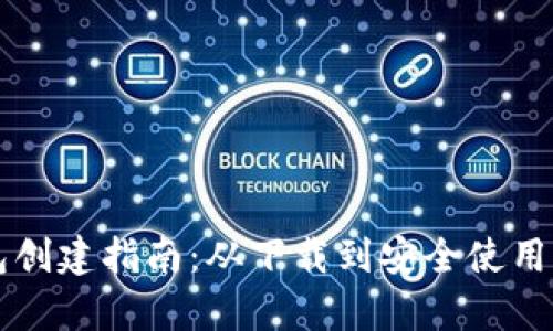 全球熵TP钱包创建指南：从下载到安全使用的全方位解析