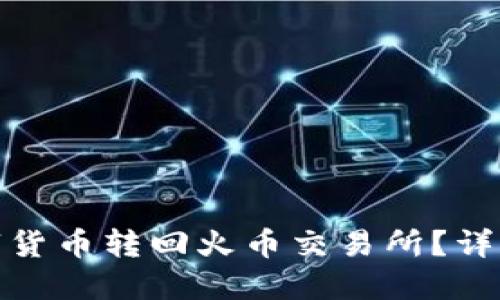 TP钱包如何将数字货币转回火币交易所？详解转账时间与步骤