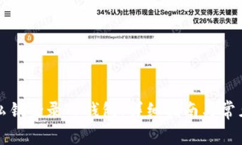 如何通过私钥登录TP钱包：详细指南与常见问题解答