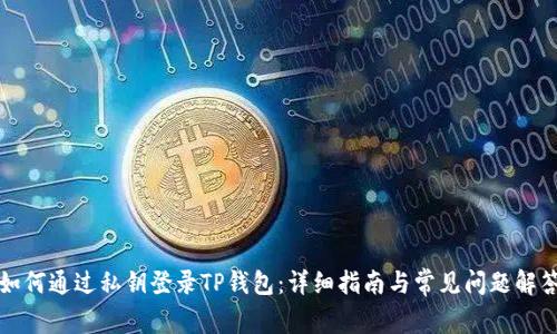 如何通过私钥登录TP钱包：详细指南与常见问题解答