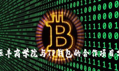 : 恒丰商学院与TP钱包的合作项目分析