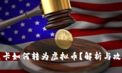 点卡如何转为虚拟币？解析与攻略