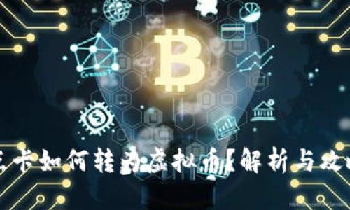点卡如何转为虚拟币？解析与攻略