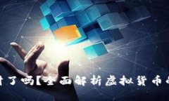 做虚拟币的都发财了吗？全面解析虚拟货币的投