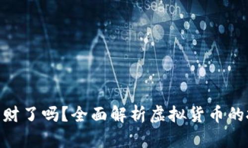 做虚拟币的都发财了吗？全面解析虚拟货币的投资前景与风险