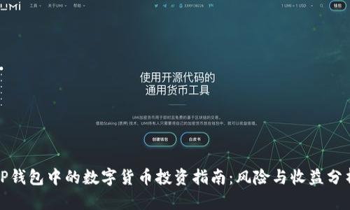 TP钱包中的数字货币投资指南：风险与收益分析