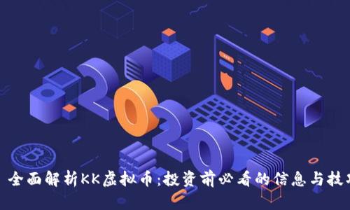 : 全面解析KK虚拟币：投资前必看的信息与技巧