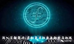 深入了解华币：虚拟货币的未来趋势与机遇