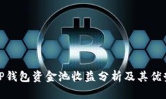 TP钱包资金池收益分析及其优势