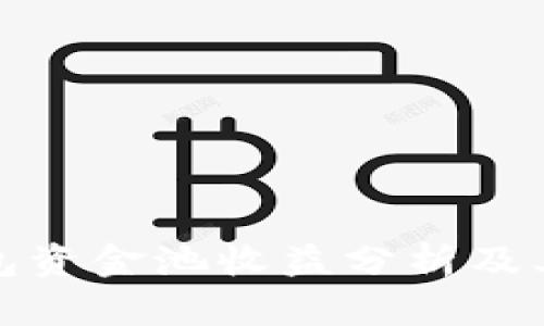 TP钱包资金池收益分析及其优势