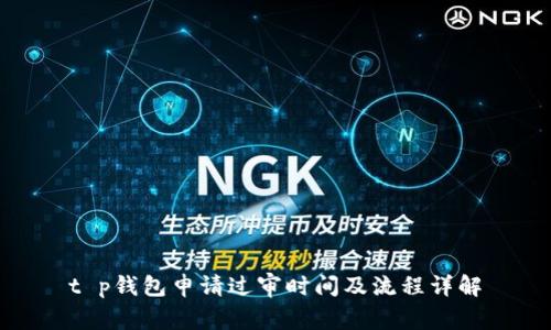 t p钱包申请过审时间及流程详解