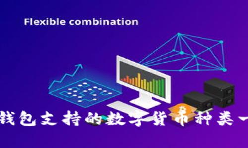 tP钱包支持的数字货币种类一览
