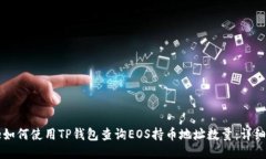 code如何使用TP钱包查询EOS持币地址数量：详细指