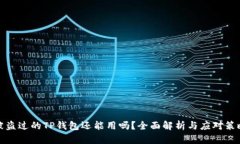 被盗过的TP钱包还能用吗？全面解析与应对策略