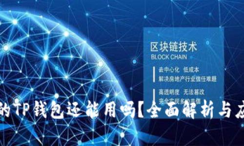 被盗过的TP钱包还能用吗？全面解析与应对策略