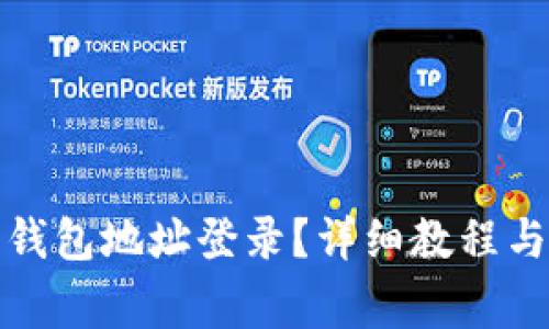 TP钱包如何用钱包地址登录？详细教程与常见问题解答