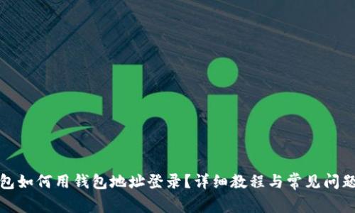 TP钱包如何用钱包地址登录？详细教程与常见问题解答