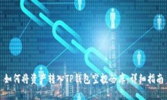 如何将资产转入TP钱包空投仓库：详细指南