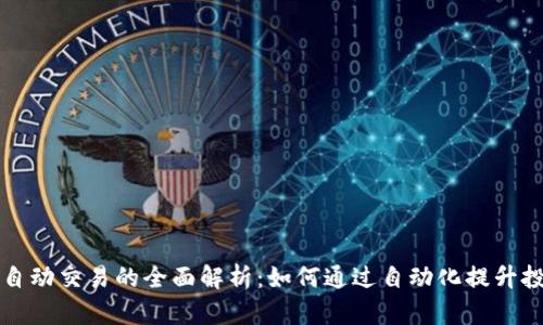 虚拟币自动交易的全面解析：如何通过自动化提升投资收益