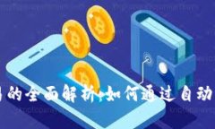 虚拟币自动交易的全面解析：如何通过自动化提