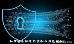   如何安全地进行虚拟币钱包授权？