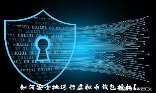   
如何安全地进行虚拟币钱包授权？