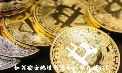   
如何安全地进行虚拟币钱包授权？