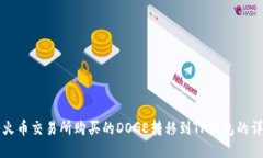如何将火币交易所购买的DOGE转移到TP钱包的详细