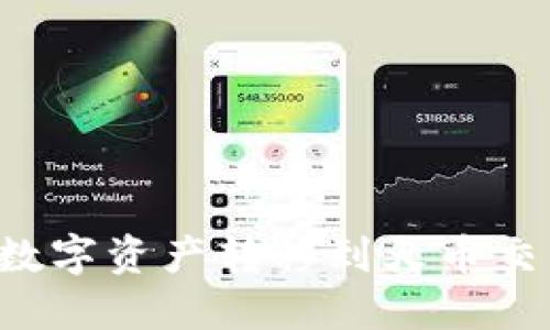 如何将TP钱包中的数字资产转移到火币交易所？详细操作指南