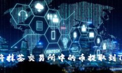 如何将抹茶交易所中的币提取到TP钱包