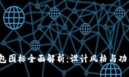 t p钱包图标全面解析：设计风格与功能意义