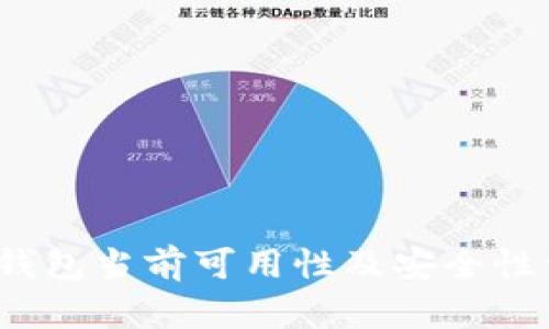 t p钱包当前可用性及安全性详解