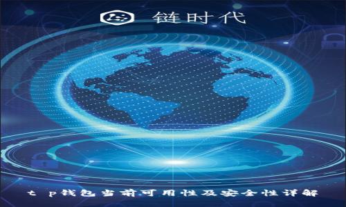 t p钱包当前可用性及安全性详解