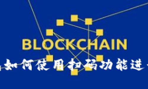 TP钱包如何使用扫码功能进行转账