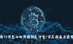 如何将TP钱包内的钱转到支付宝?详尽指南与实用
