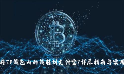 如何将TP钱包内的钱转到支付宝?详尽指南与实用技巧