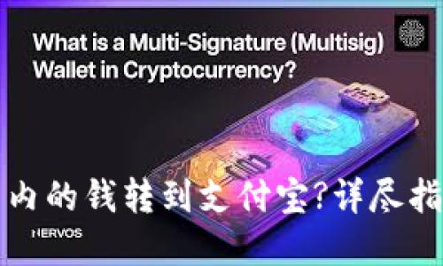 如何将TP钱包内的钱转到支付宝?详尽指南与实用技巧