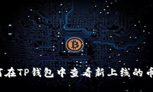 如何在TP钱包中查看新上线的币种？