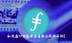 如何在TP钱包中查看新上线的币种？