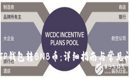 如何向TP钱包转BNB币：详细指南与常见问题解答