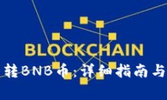如何向TP钱包转BNB币：详细指南与常见问题解答