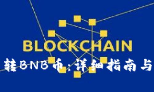 如何向TP钱包转BNB币：详细指南与常见问题解答