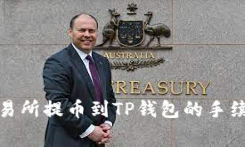 抹茶交易所提币到TP钱包的手续费详解