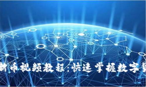 TP钱包买卖新币视频教程：快速掌握数字货币交易技巧