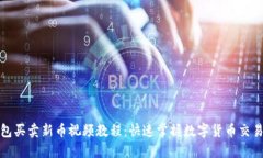 TP钱包买卖新币视频教程：快速掌握数字货币交易
