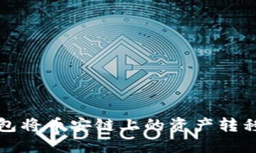 如何使用TP钱包将币安链上的资产转移到欧易交易所