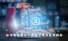 如何轻松学会TP钱包下载与使用指南