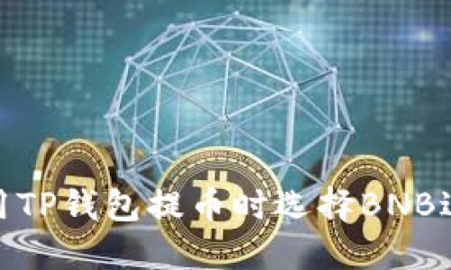 如何使用TP钱包提币时选择BNB进行转账